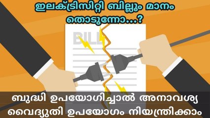 Electricity Bill | വൈദ്യുതി ഉപയോഗം നിയന്ത്രിക്കാനും കറണ്ട് ബില്ല് കുറയ്ക്കാനും അറിഞ്ഞിരിക്കാം