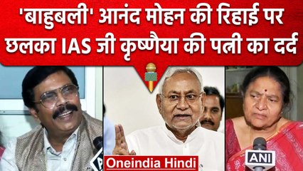 Anand Mohan की रिहाई पर G Krishnaiah की Wife Uma Devi ने Nitish Kumar को कोसा | वनइंडिया हिंदी