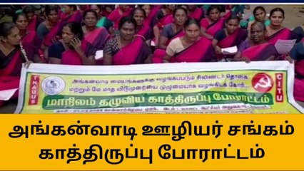 தருமபுரி: அங்கன்வாடி ஊழியர்கள் காத்திருப்பு போராட்டம்!
