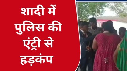 सागरः पुलिस की एंट्री से मची खलबली,दुल्हन शादी के लिए अड़ी..जानें माजरा