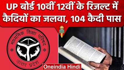 UP Board 10th 12th Result 2023: यूपी के जेलों के 104 कैदी पास, 10वीं में 95.16% पास | वनइंडिया हिंदी