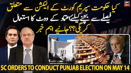 Will PDM govt use Confidence Vote tactic to avoid SC orders regarding Punjab election?