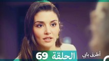 Mosalsal Otroq Babi - 69 انت اطرق بابى - الحلقة (Arabic Dubbed)