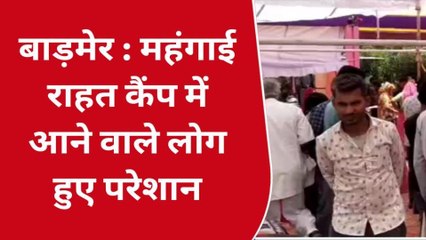 बाड़मेर: &#039;महंगाई राहत कैंप&#039; बना परेशानी का सबब!, आमजन परेशान, कर्मचारी नदारद