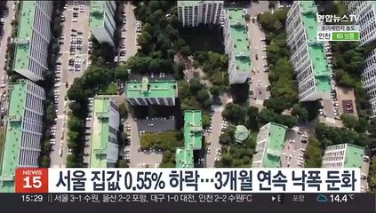 서울 집값 0.55% 하락…3개월 연속 낙폭 둔화