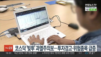 코스닥 '빚투' 과열주의보…투자경고·위험 종목 급증