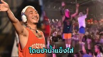 แจ๊ส ชวนชื่น โดนคนดูปาน้ำแข็งใส่ขณะโชว์ ในงานวันไหลพิษณุโลก