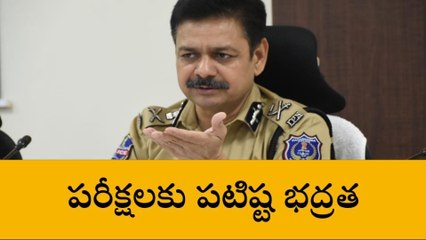 రంగారెడ్డి: ఓపెన్ ఇంటర్, టెన్త్ పరీక్షలకు పటిష్ట భద్రత - సీపీ