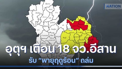 อุตุฯ เตือน 18 จังหวัดอีสาน รับ "พายุฤดูร้อน" ถล่ม | เนชั่นทันข่าวเที่ยง | NationTV22