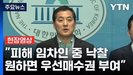 [현장영상+] 당정대 "피해 임차인 중 낙찰 원하는 분께 우선매수권 부여" / YTN