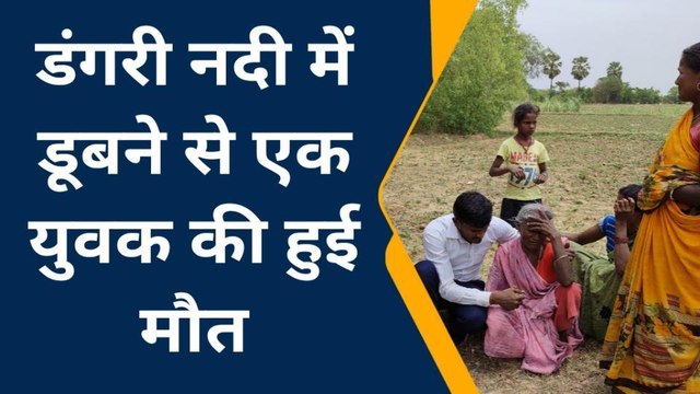 मुंगेर:डंगरी नदी में डूबने से एक युवक की हुई मौत, घर में पसरा मातम