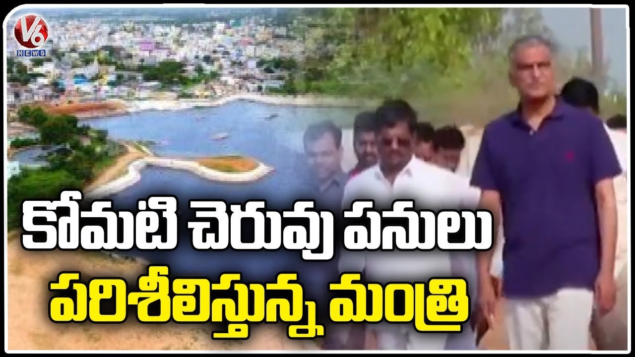 Harish Rao Visit Siddipet Komati Pond, Orders To Complete Pond Construction Work Fastly | V6 News