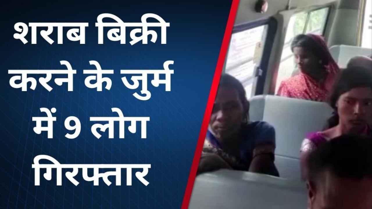 जहानाबाद:शराब बिक्री करने के जुर्म में उत्पाद विभाग ने 9 शराब कारोबारी को किया गिरफ्तार