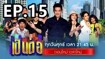 เป็นต่อ2023 ตอนที่ 15 | EP.15 วันที่ 21 เมษายน 2566