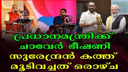എൽഡിഎഫിനെതിരെ തിരിക്കാൻ കഴിയുമോ? സുരേന്ദ്രന്റെ പദ്ധതി പാളി