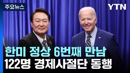6번째 만나는 한미 정상...美 국빈방문 성과 전망은? / YTN