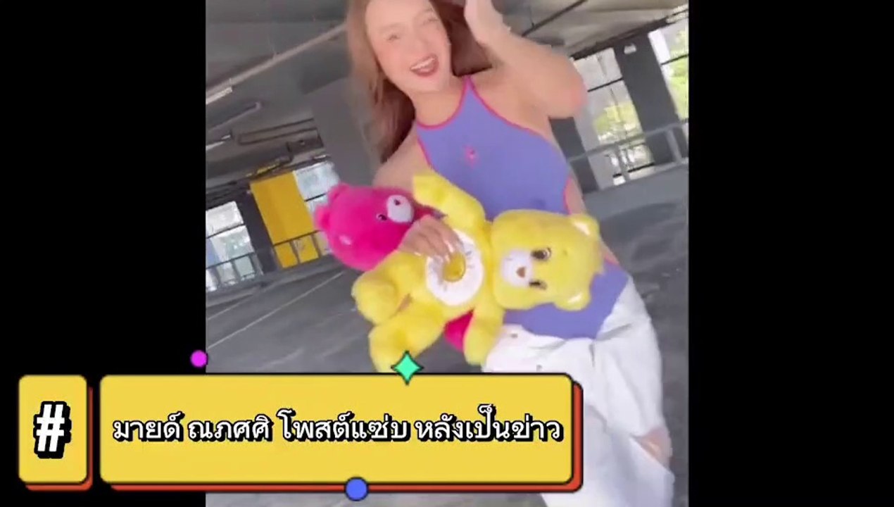มายด์ ณภศศิ โพสต์แซ่บ หลังถูกโยงสาวม.น้ำแดง สาวใหม่สงกรานต์