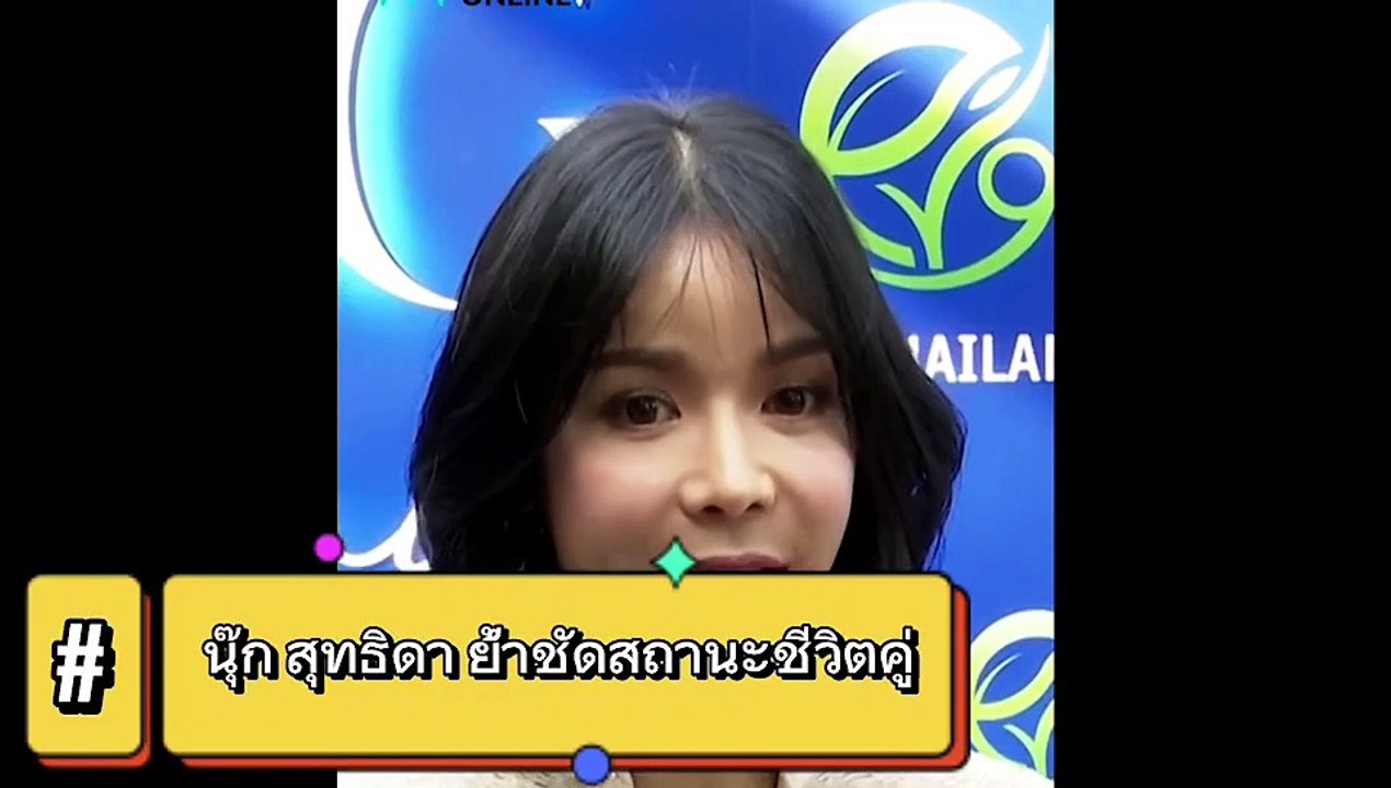 นุ๊ก สุทธิดา ย้ำชัดสถานะชีวิตคู่ ก่อนหน้านี้ตกเป็นประเด็นหย่าสามี
