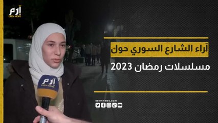 آراء الشارع السوري حول مسلسلات رمضان 2023