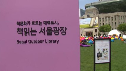 '세계 책의 날' 맞아 서울 광장 도서관으로 변신 / YTN