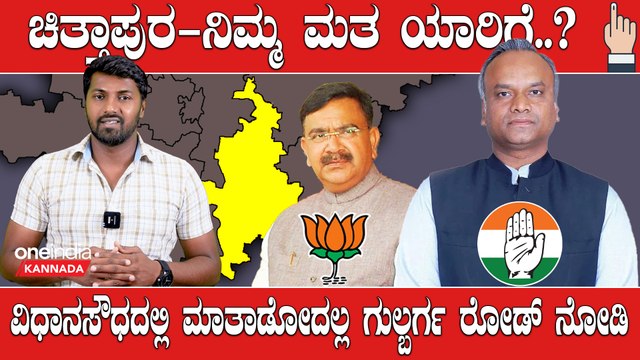 Karnataka Election 2023 : Chincholi ಡಾ. ಅವಿನಾಶ್ ಜಾಧವ್ ಮತ್ತೆ ಗೆಲ್ತಾರಾ.?