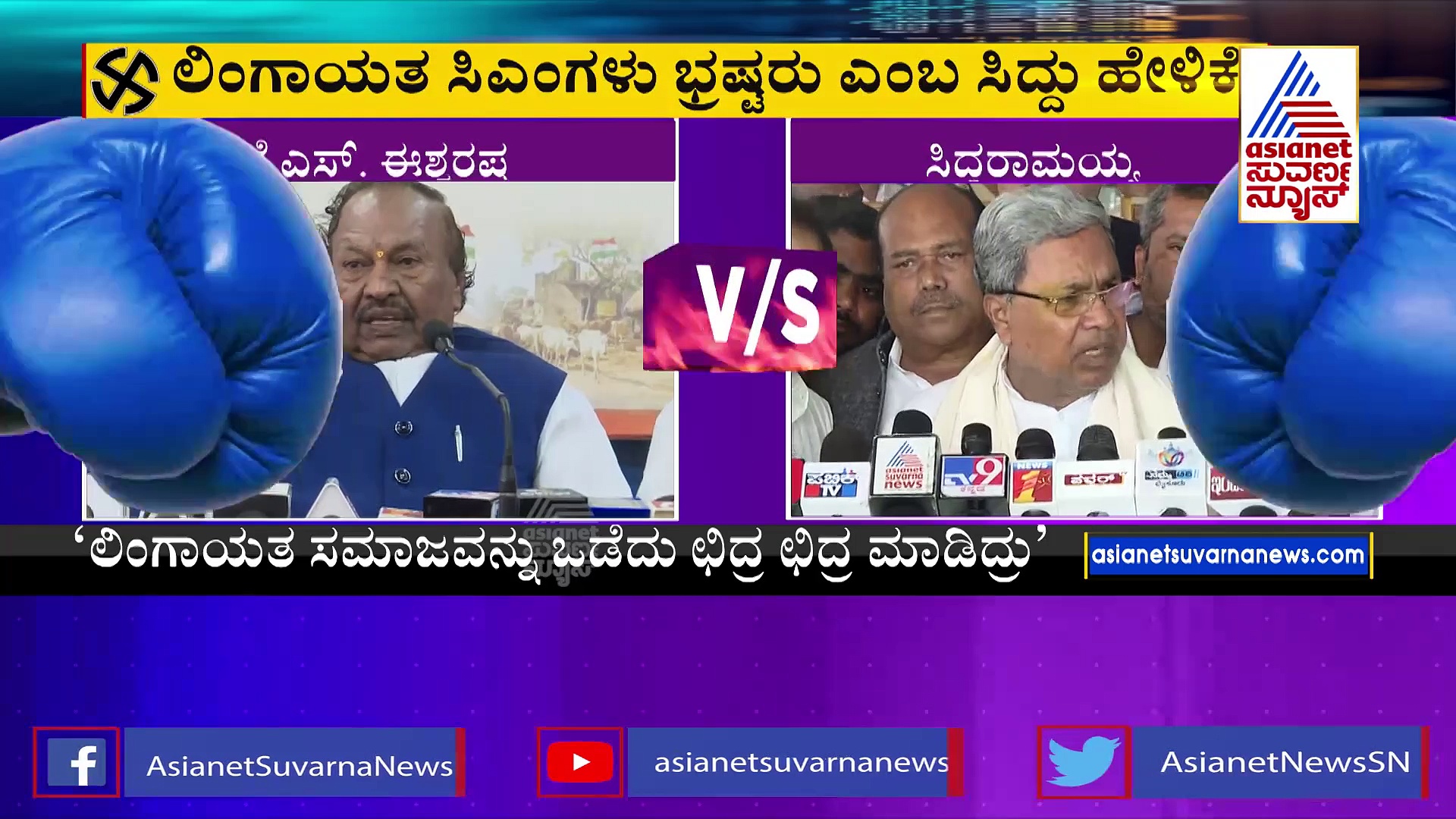 ಸಿದ್ದು ಈ ಬಾರಿ ಸೋಲ್ತಾರೆ, ಕಾಂಗ್ರೆಸ್‌ಗೆ ವಿರೋಧ ಪಕ್ಷದ ಸ್ಥಾನನೂ ಬರಲ್ಲ: ಈಶ್ವರಪ್ಪ