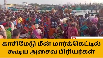 காசிமேடு மீன் சந்தையில் குவிந்த அசைவப் பிரியர்கள்!
