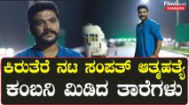 Sampath Jayaram: ಕನ್ನಡ ಸೀರಿಯಲ್  ನಟ ಸಂಪತ್  ಜಯರಾಮ್  ಆತ್ಮಹತ್ಯೆ; ಕಂಬನಿ ಮಿಡಿದ ಸೆಲೆಬ್ರಿಟಿಗಳು