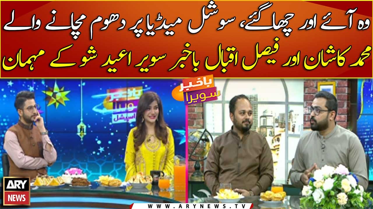 Meet social media personalities Muhammad Kashan and Faisal Iqbal in Bakhabar Savera Eid special