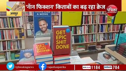 World Book Day- नॅान फिक्शन बुक्स का बढ़ रहा क्रेज, जीवन में काम आने वाली किताबों की तलाश