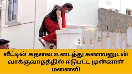 ஈரோடு: வீட்டின் கதவை உடைத்து கணவன்-மனைவி மோதல்-பரபரப்பு வீடியோ!