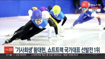 '기사회생' 황대헌, 쇼트트랙 국가대표 선발전 1위