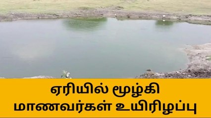 நீரில் மூழ்கி சிறுவர்கள் பலி - கடலூரில் சோகம்!
