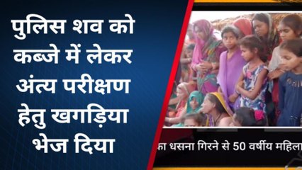 खगड़िया: मिट्टी काटने के दौरान महिला दबी, हादसे में 50 वर्षीय महिला की हुई मौत