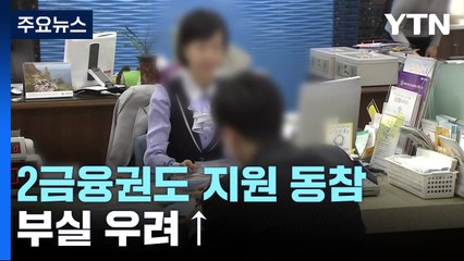 2금융권도 잇단 지원 계획 내놨지만...부실 우려↑ / YTN