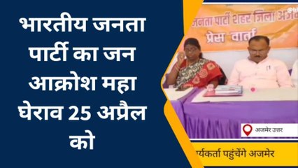 अजमेर: भाजपा की ओर से जनआक्रोश महाघेराव को लेकर प्रेसवार्ता..सुनिए इनकी रणनीति ?