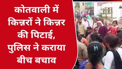 मऊ: कोतवाली में किन्नरों ने किन्नर को जमकर पीटा, जाने क्या थी वजह