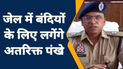 जालौन: गर्मी के मौसम में कैदियों को मिलेगी विशेष व्यवस्थाएं,देखें प्रशासन का प्लान