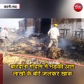बारदाना गोदाम में भड़की आग, लाखों के बोरे जलकर खाक