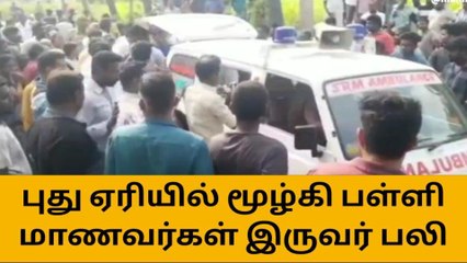 Download Video: சேலம்: புது ஏரியில் மூழ்கி 2 பள்ளி மாணவர்கள் பலி-பெரும் சோகம்!