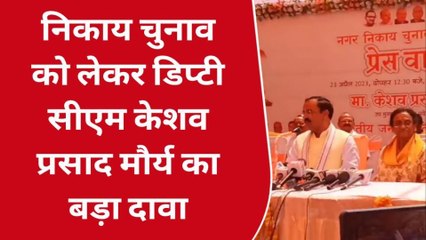 प्रयागराज: नगर निकाय चुनाव में भाजपा स्वर्णिम इतिहास रचने जा रही है- डिप्टी सीएम, केशव प्रसाद