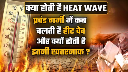 Heat Wave क्या होती है ? क्यों Dangerous होती है Heat Wave ? | वनइंडिया हिंदी