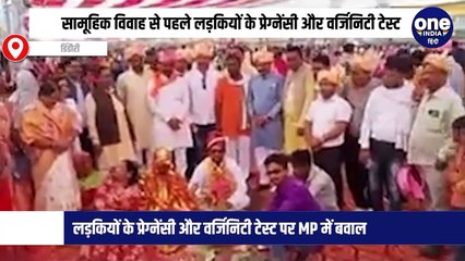 मुख्यमंत्री सामूहिक विवाह में 219 लड़कियों का कराया गया वर्जिनिटी और प्रेग्नेंसी टेस्ट