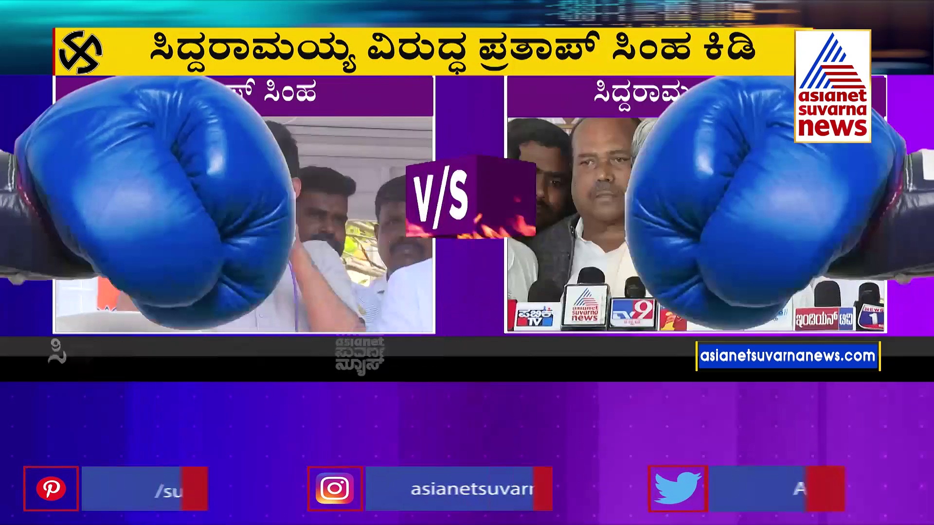 ದುರಹಂಕಾರಿ ಸಿದ್ದುಗೆ ಪಾಠ ಕಲಿಸುವ ಕೆಲಸ ಮಾಡಬೇಕು: ಪ್ರತಾಪ್‌ ಸಿಂಹ