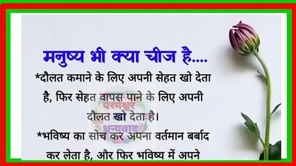 अच्छे विचार || acche vichar || quotes in Hindi| best lines || मनुष्य भी क्या चीज़ है । हिंदी कहानी ।।