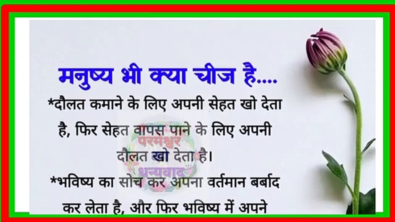 अच्छे विचार || acche vichar || quotes in Hindi| best lines || मनुष्य भी क्या चीज़ है । हिंदी कहानी ।।