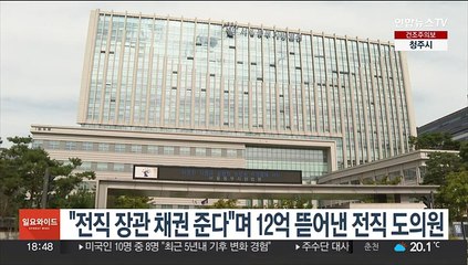 "전직 장관 채권 준다"며 12억 뜯어낸 전직 도의원