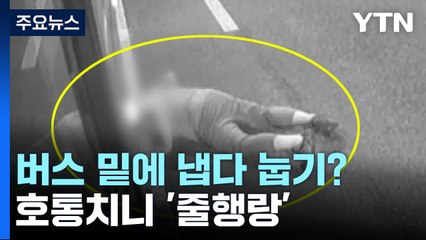버스 밑으로 들어갔다가 '줄행랑'...가방 찾으러 갔다가 '대마초' 적발 / YTN