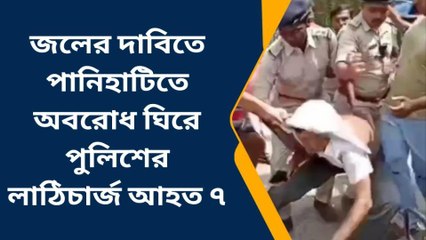উঃ২৪পঃ দেখে শিউরে উঠতে হয় ! পুলিশ কিভাবে টেনে নিয়ে যাচ্ছে,চলল লাঠিচার্জ