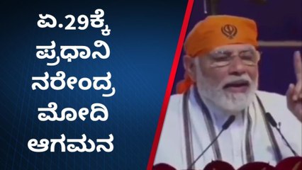 ಹುಮನಾಬಾದ್ : ಏ.29ಕ್ಕೆ ಪ್ರಧಾನಿ ನರೇಂದ್ರ ಮೋದಿ ಆಗಮನ